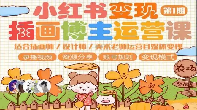 小红书变现第1期插画博主运营自媒体变现