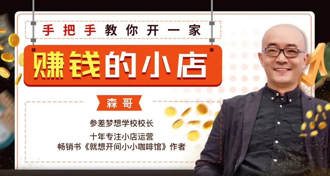 手把手教你开一家赚钱的小店16节课必看