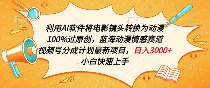 利用AI将电影镜头转换为动漫100%过原创，蓝海动漫情感赛道，视频号分成计划最新项目