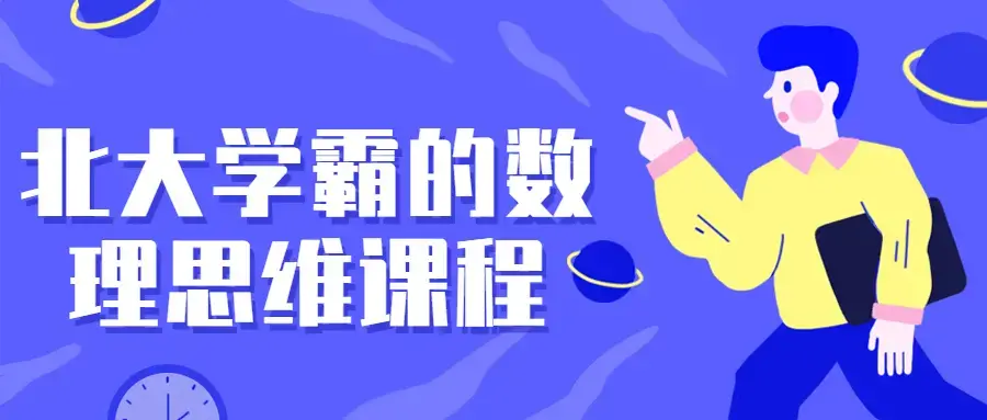 北大学霸的数理思维课程打破思维限制