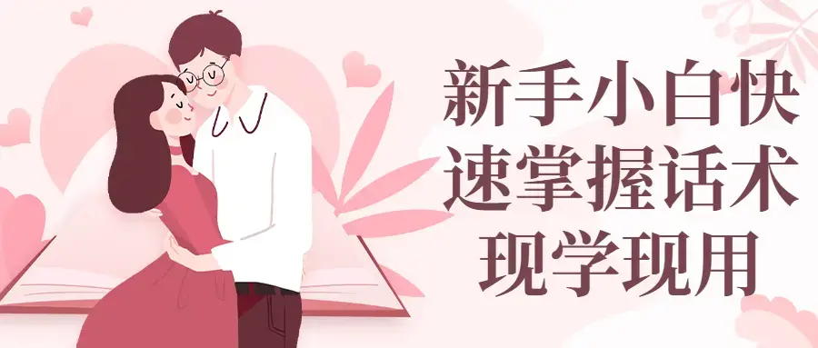 新手小白快速掌握话术现学现用教学