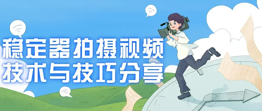 稳定器拍摄视频技术与技巧分享初学者