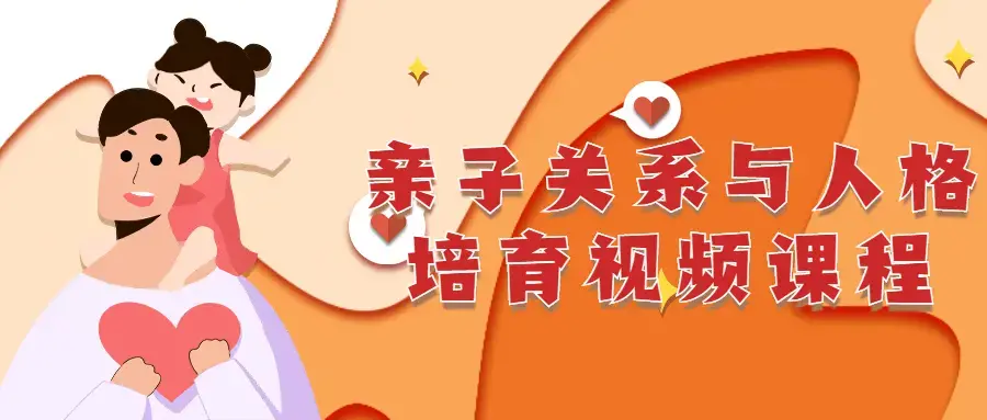 亲子关系与人格培育详细视频课程