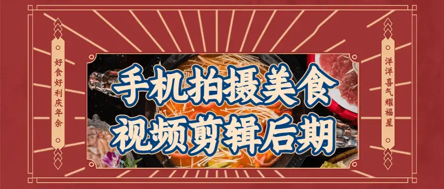 手机拍摄美食视频剪辑后期讲得很透彻