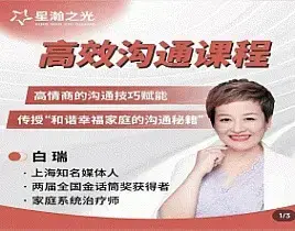 白瑞高效沟通在线视频课 沟通谈判高手