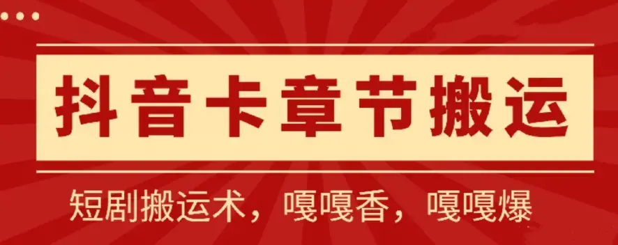 抖音卡章节搬运：短剧搬运术，百分百过抖，一比一搬运，只能安卓【揭秘】