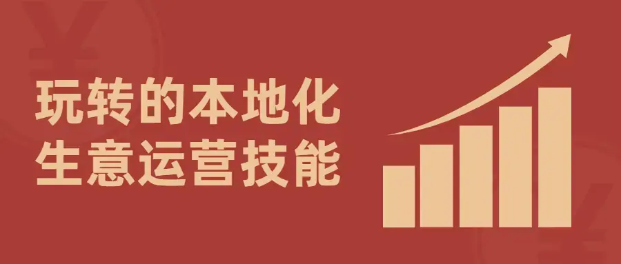 玩转的本地化生意运营技能通俗易懂教程