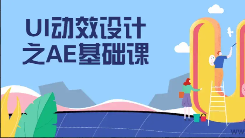 UI动效设计之AE基础课程掌握技能
