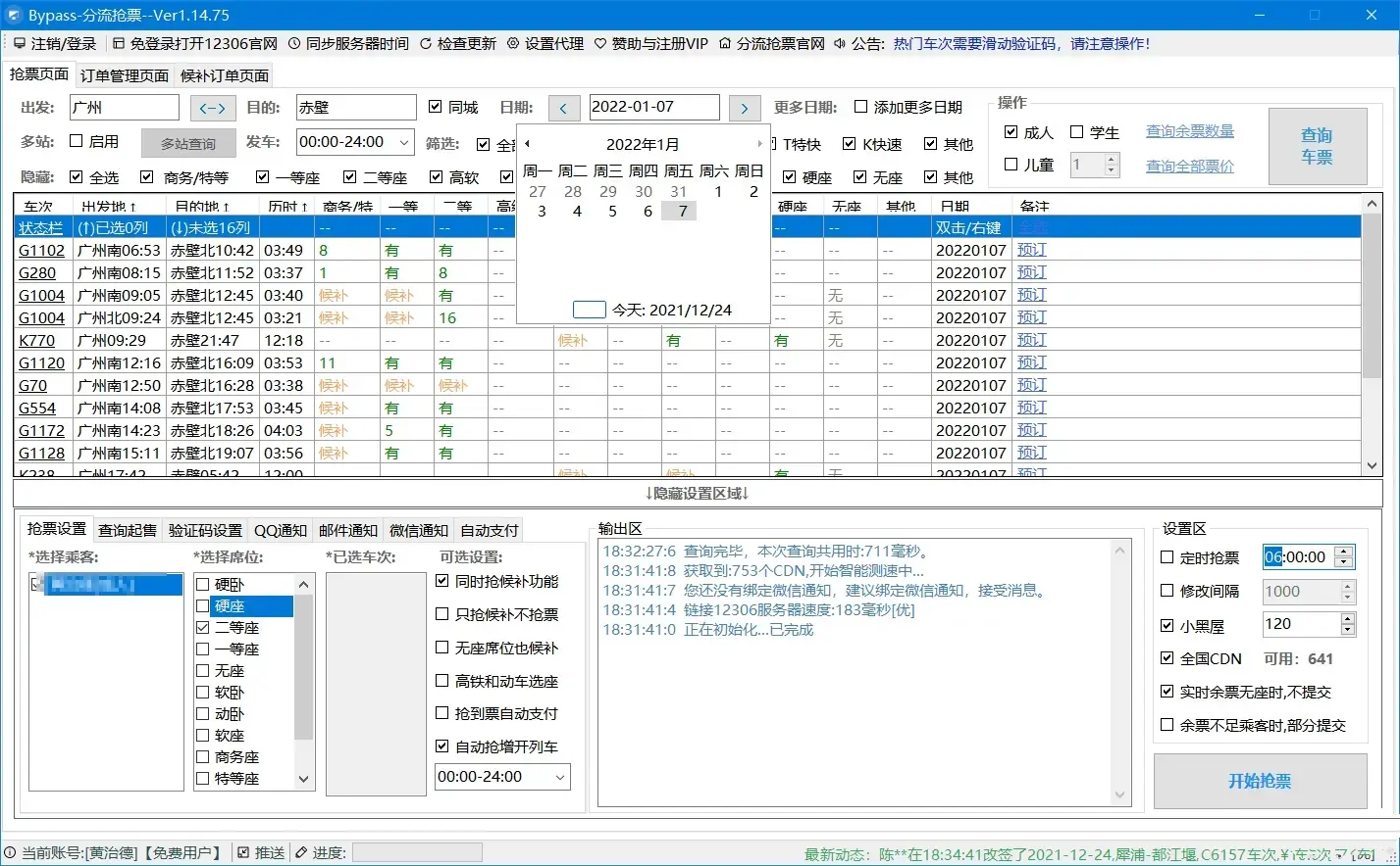 12306Bypass分流抢票软件v1.16.67绿色版 春节抢票神器