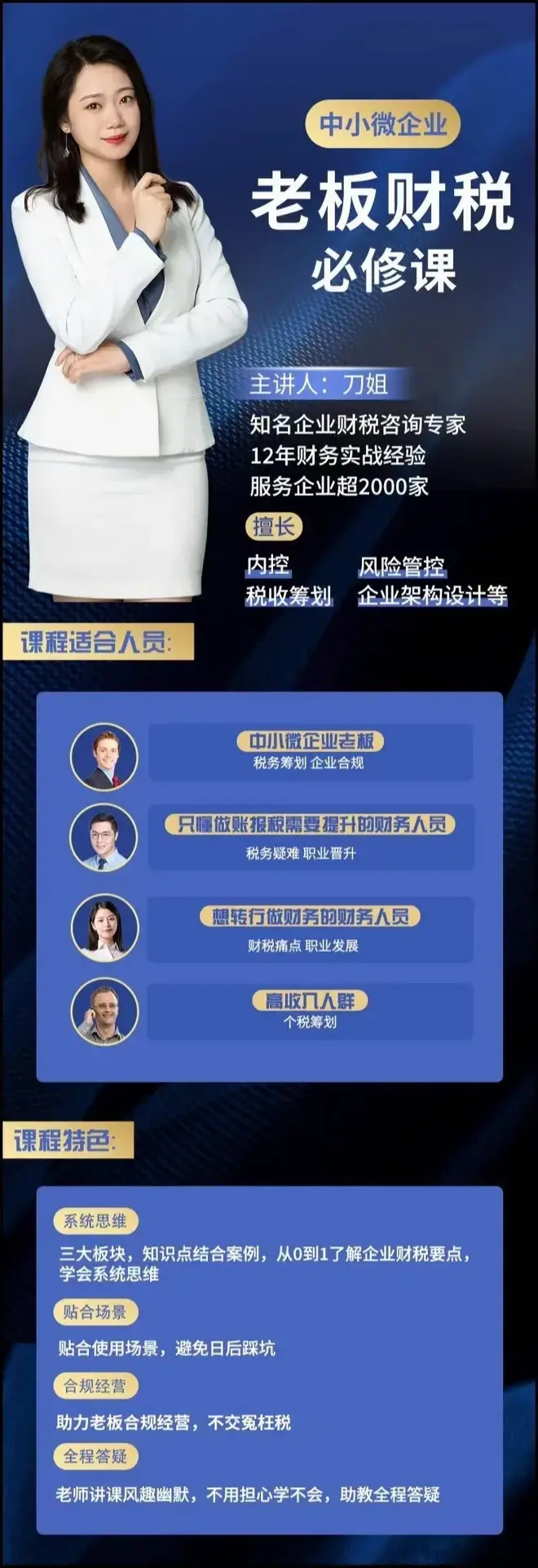 刀姐·中小微企业老板财税必修课程
