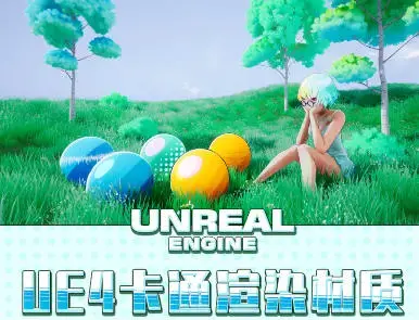 栗子UE4卡通渲染材质高级教学【画质不错有素材】