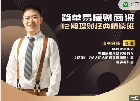 李源简单易懂财商课12期理财经典精读班