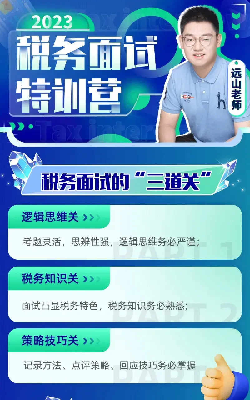 远山：2023税务面试特训营资格考试教程