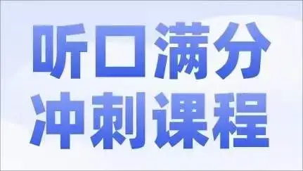 2024北京中考英语听口满分冲刺课