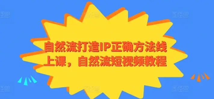 自然流打造IP正确方法线上课自然流短视频