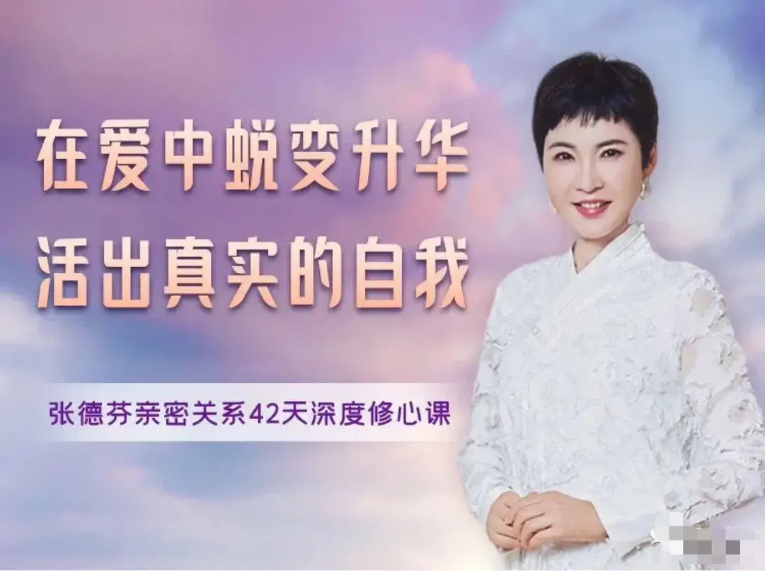 蜕变升华张德芬亲密关系42天深度修心课