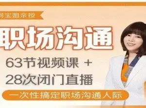 阿宝姐职场沟通课简单有效提升沟通