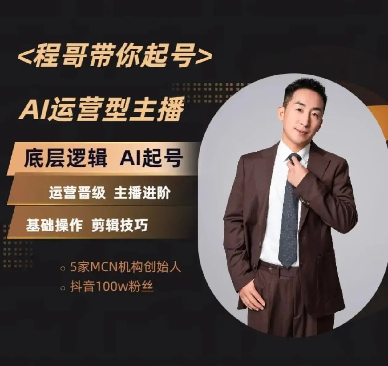 程哥带你起号运营型主播培训课AI起号月入过万