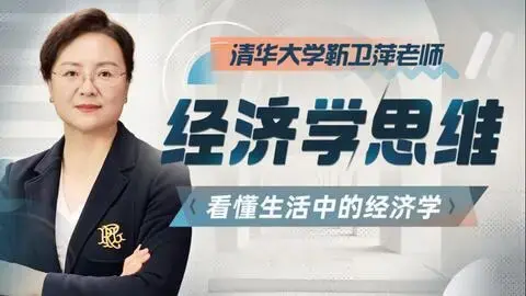 清华大学靳卫萍老师：经济学思维30讲