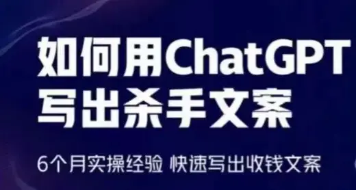 如何用ChatGPT写出杀手文案，快速写出收钱文案