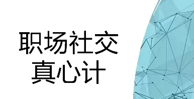 职场社交真心计修炼职场社交情商升快车