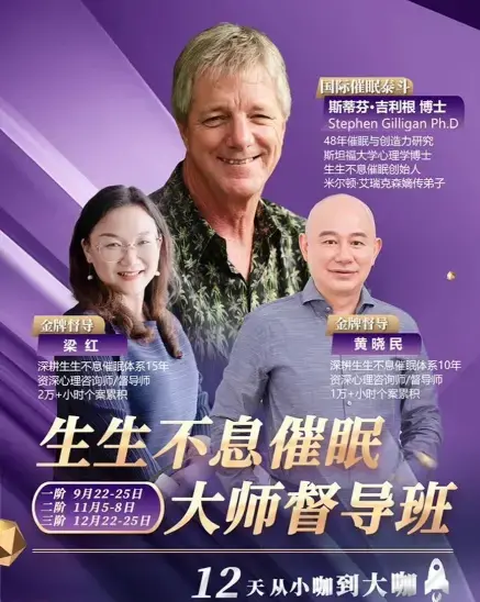 斯蒂芬吉利根博士生生不息催眠大师督导班
