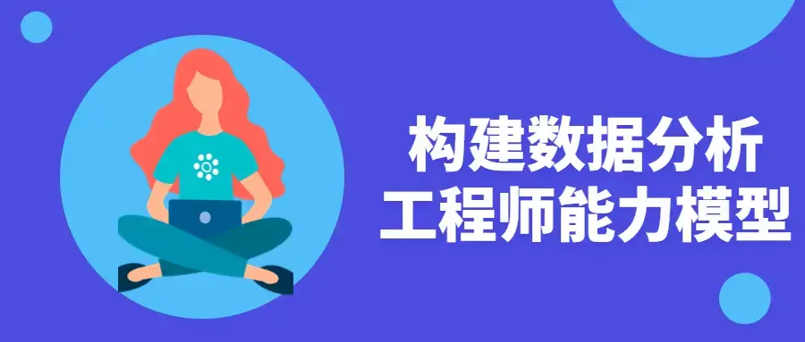 构建数据分析工程师 能力模型企业级