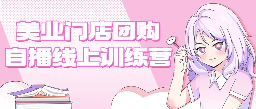 学习美业门店团购自播线上训练营