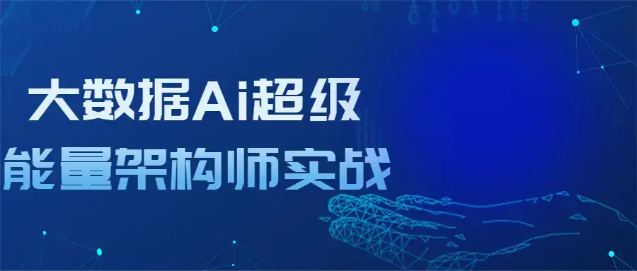 大数据Ai超级能量架构师实战提升能力