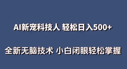 AI科技人 不用真人出镜 全新技术 小白轻松掌握