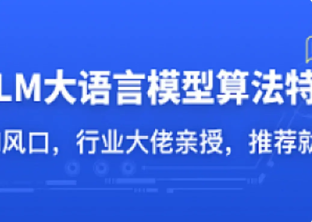 LLM大语言模型算法特训 带你转型AI大语言模型算法工程师