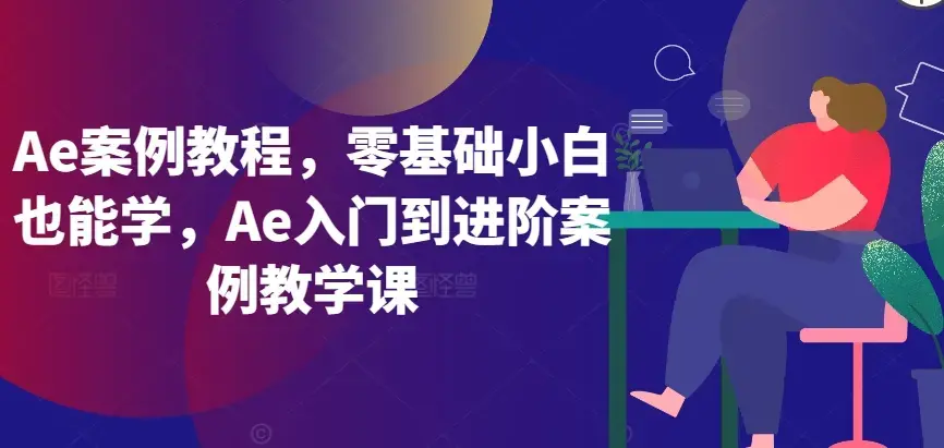 Ae案例零基础小白也能学入门到进阶案例
