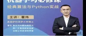 瞿炜老师精讲完结版120节【机器学习必修课：经典算法与Python实战】