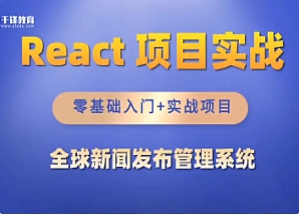 千峰-React全家桶_全球新闻发布管理系统项目