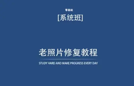 老照片修复教程（带资料），再也不用去照相馆修复了