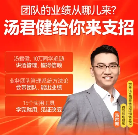 汤君健·如何带好业务团队16讲