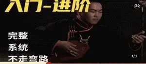 呼麦课程（入门-进阶）全套24节