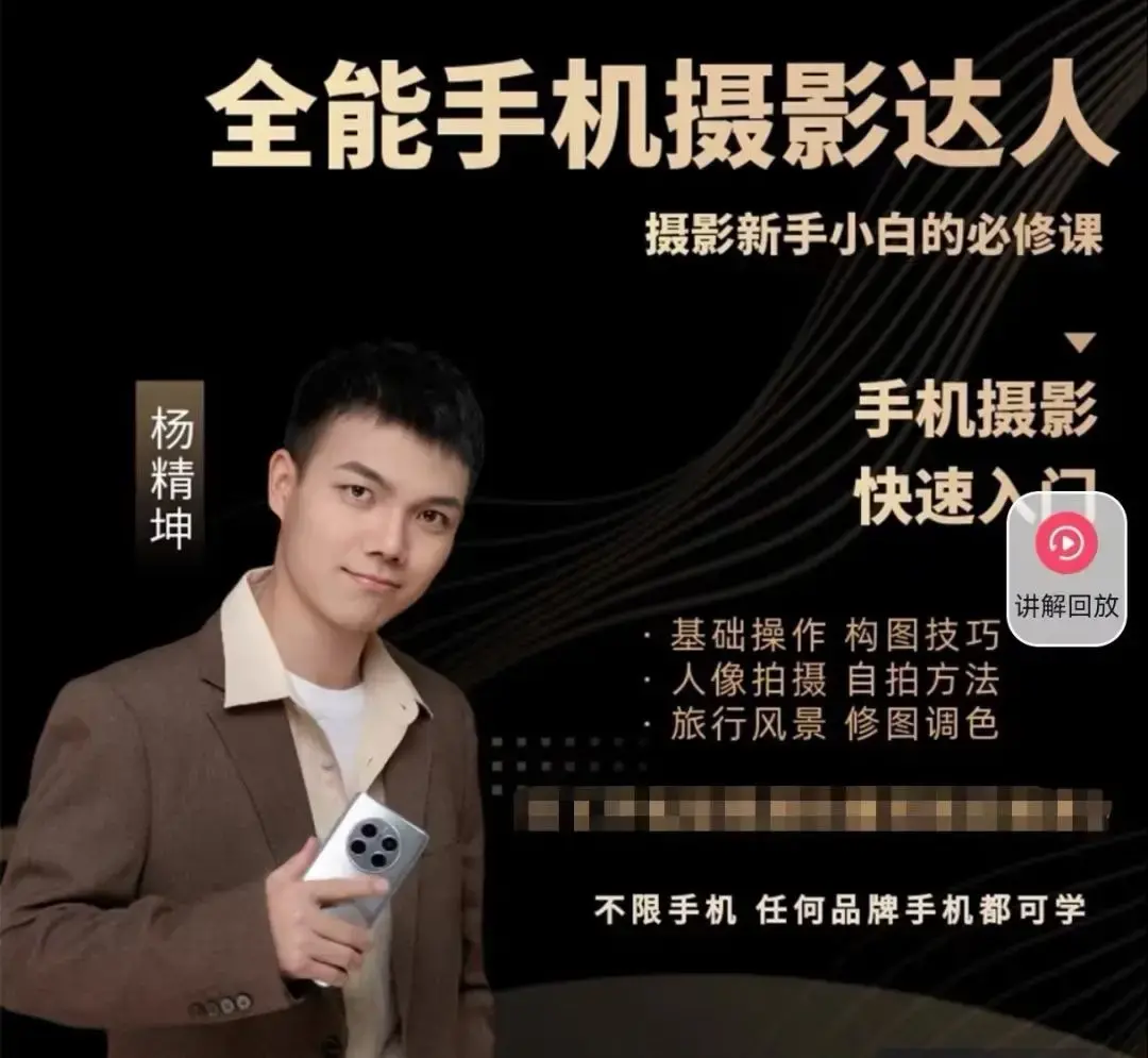 全能手机摄影达人— 摄影新手小白必修课_杨老师讲摄影