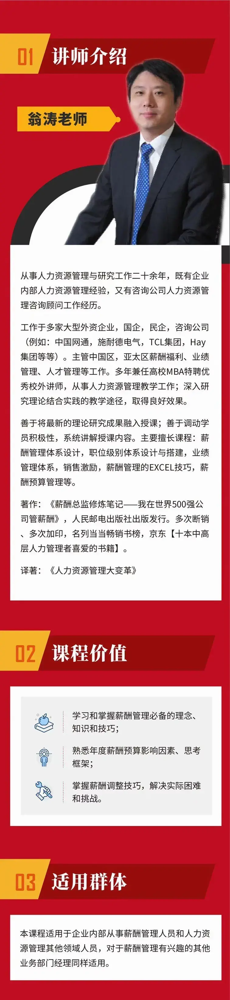 【翁涛】薪酬预算与年度调薪实战训练营