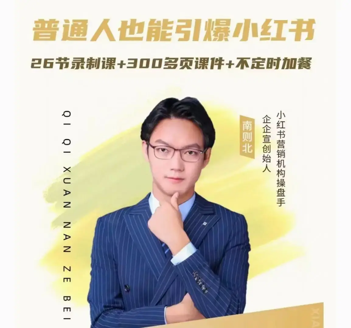 南则北-2024年最新小红书运营体系课，普通人也能引爆小红书