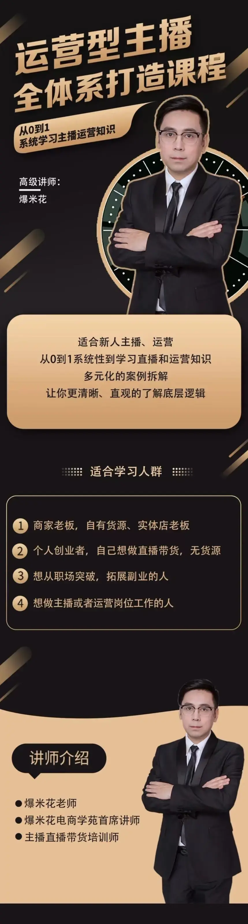 运营型主播全体系打造，从0-1学习直播带货底层逻辑