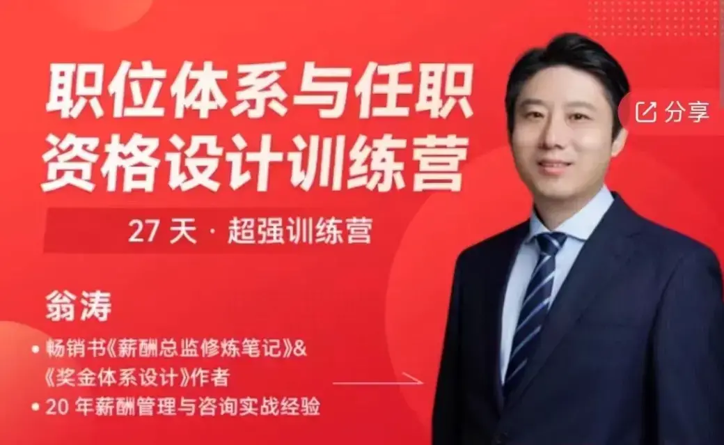 翁涛职位体系与任职资格设计训练营