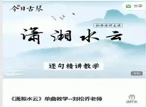古琴课程《潇湘水云》单曲教学－－刘松乔老师
