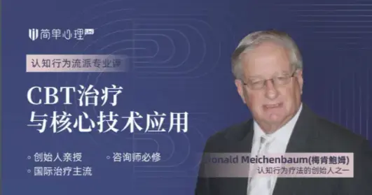 梅肯鲍姆 CBT治疗与核心技术应用