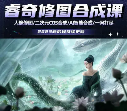 睿奇PS修图合成课2023成为大神就差这一步