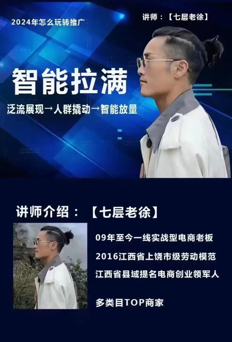 七层老徐·2024无界推广高阶课件，智能拉满，泛流量展现→人群撬动→智能放量