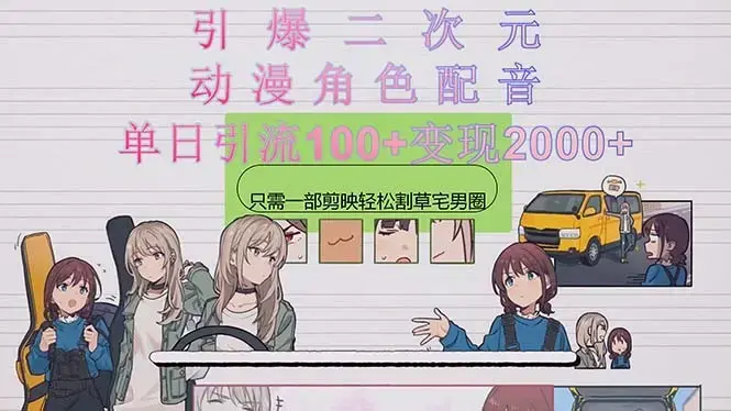 引爆二次元，用动漫角色配音割草宅男圈，只需一个剪映，轻松引流