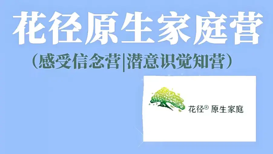 花径原生家庭营7天精品班(感受信念营|潜意识觉知营）