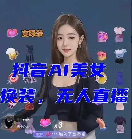 抖音AI美女换装跳舞无人直播互动玩法（含全套开播教程+软件+视频素材+音效）