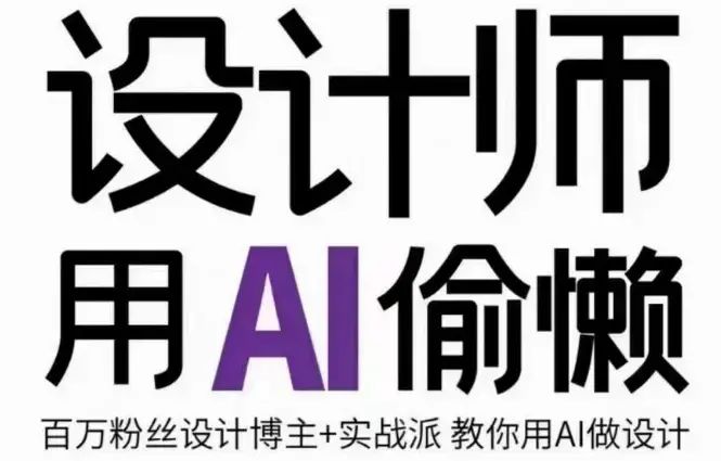 设计师用AI偷懒设计师AI绘画课提高效率